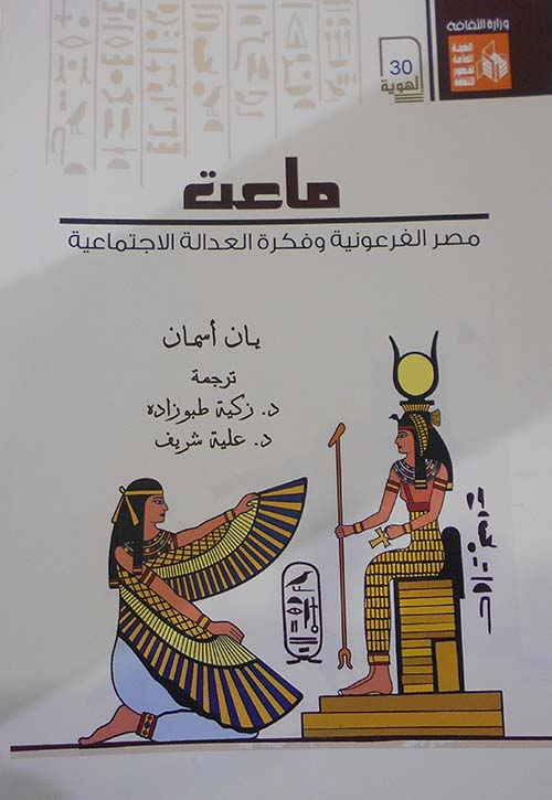 غلاف كتاب ماعت ” مصر الفرعونية وفكرة العدالة الإجتماعية “