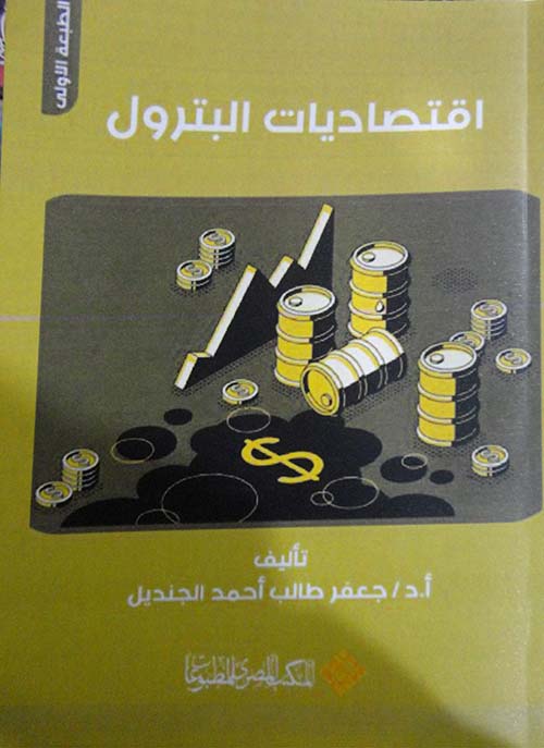 غلاف كتاب اقتصاديات البترول