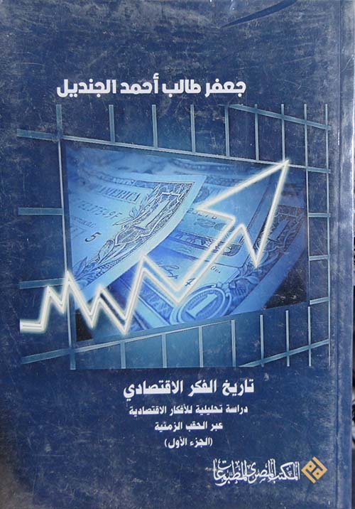 غلاف كتاب تاريخ الفكر الأقتصادي ” دراسة تحليلة للأفكار الأقتصادية عبر الحقب الزمنية ” الجزء الأول