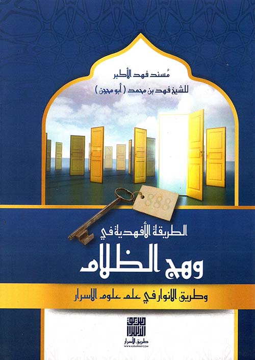 غلاف كتاب الطريقة الأفهدية في وهج الظلام وطريق الأنوار في علم علوم الأسرار ” مسند فهد الأكبر “