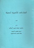 غلاف كتاب المنازعات التأمينية الحديثة