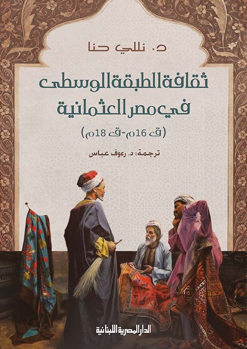 غلاف كتاب ثقافة الطبقة الوسطى فى مصر العثمانية