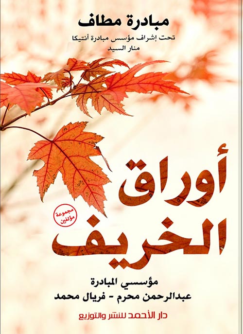 غلاف كتاب أوراق الخريف