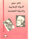 غلاف كتاب مصر بين الدولة الإسلامية والدولة العلمانية