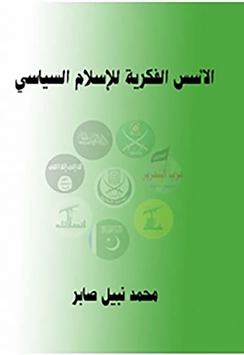 غلاف كتاب الأسس الفكرية للإسلام السياسي
