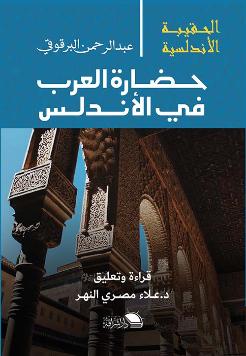 غلاف كتاب حضارة العرب في الاندلس