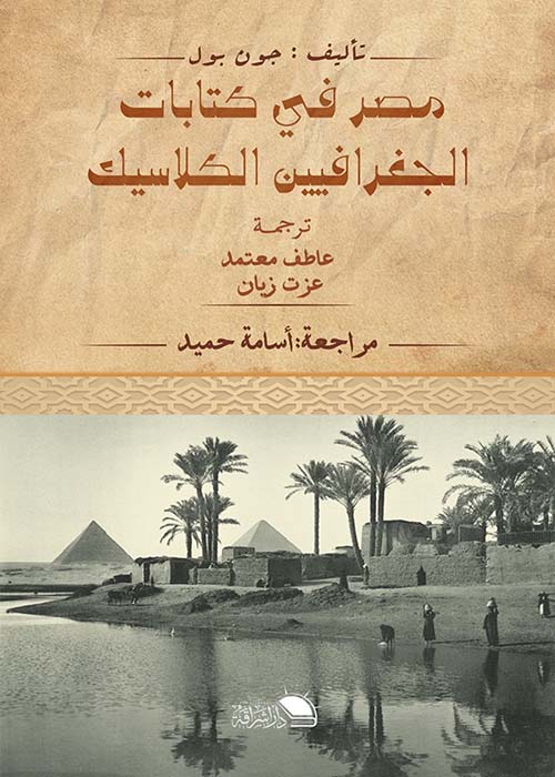 غلاف كتاب مصر فى كتابات الجغرافيين الكلاسيك