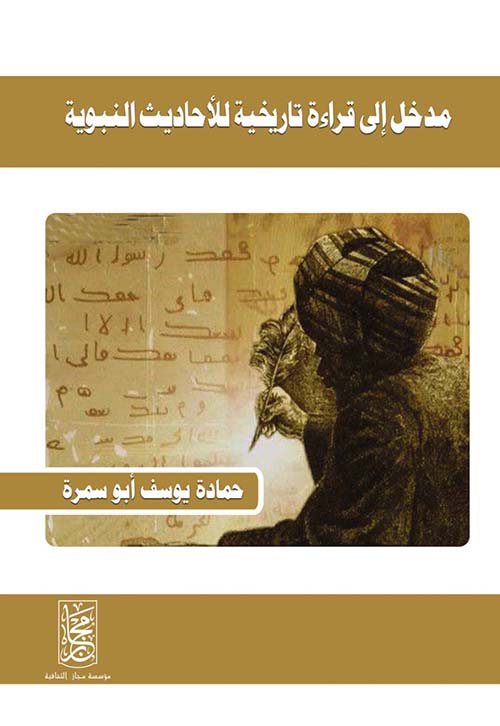 غلاف كتاب مدخل إلى قراءة تاريخية للأحاديث النبوية