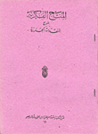 غلاف كتاب المنح الفكرية شرح الجزري