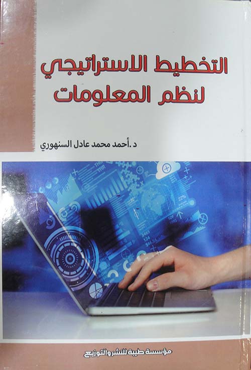 غلاف كتاب التخطيط الاستراتيجي لانظمة المعلومات
