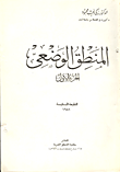 غلاف كتاب المنطق الوضعي- الجزء الاول