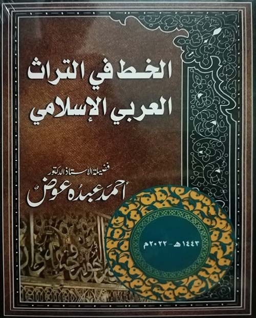 غلاف كتاب الخط في التراث العربي