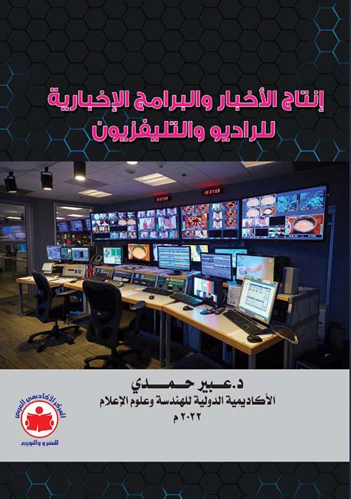 غلاف كتاب إنتاج الأخبار والبرامج الإخبارية للراديو والتليفزيون