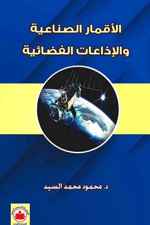 غلاف كتاب الاقمار الصناعية والإذاعات الفضائية
