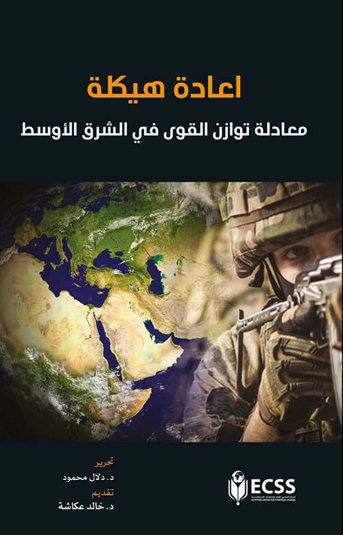 غلاف كتاب أعادة هيكلة ” معادلة توازن القوة في الشرق الاوسط “