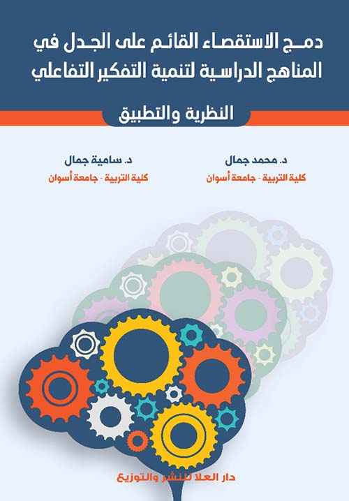 غلاف كتاب دمج الإستقصاء القائم على الجدل في المناهج الدرسية لتنمية التفكير التفاعلي ” النظرية والتطبيق “