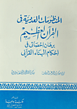 غلاف كتاب المنظومات العددية في القران العظيم “برهان إحصائي في إحكام البناء القرآني”