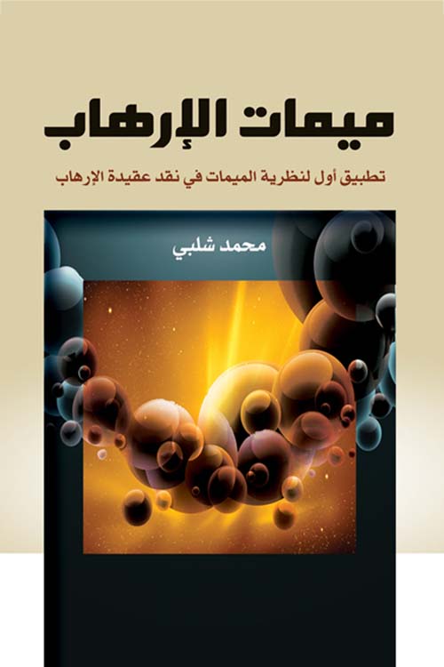 غلاف كتاب ميمات الإرهاب ” تطبيق أول لنظرية الميمات في نقد عقيدة الإرهاب “