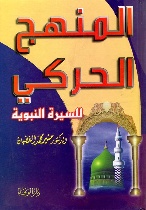 غلاف كتاب المنهج الحركي للسيرة النبوية