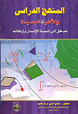 غلاف كتاب المنهج الدراسي والألفية الجديدة “مدخل إلى تنمية الإنسان وإرتقائه”