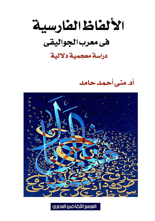 غلاف كتاب الألفاظ الفارسية فى معرب الجواليقى ” دراسة معجمية دلالية “
