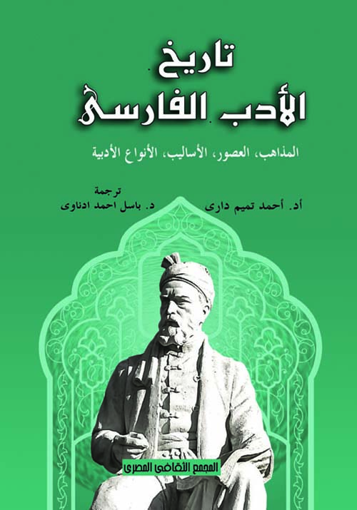 غلاف كتاب تاريخ الأدب الفارسى ” المذاهب، العصور، الأساليب، الأنواع الأدبية “