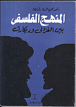 غلاف كتاب المنهج الفلسفى بين الغزالى وديكارت