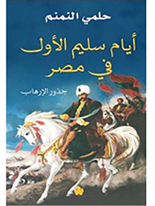 غلاف كتاب أيام سليم الأول في مصر ” جذور الإرهاب “