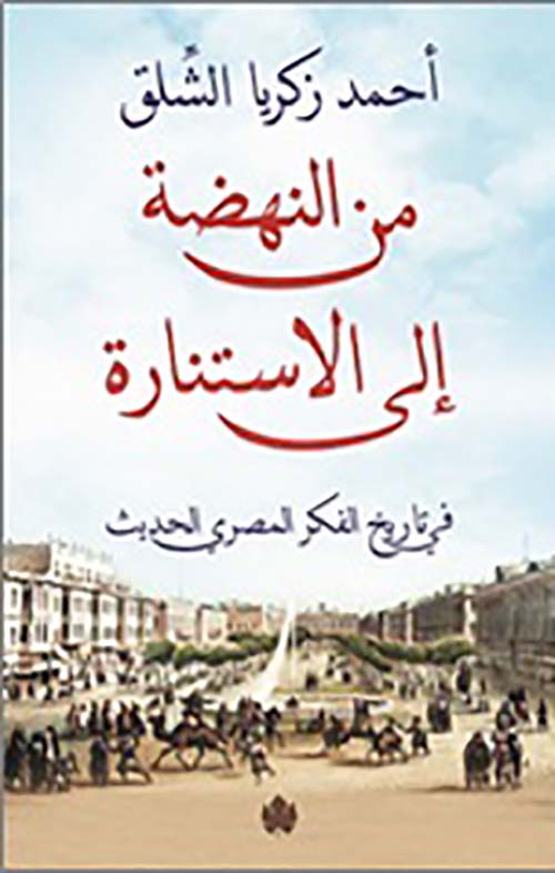 غلاف كتاب من النهضة إلى الاستنارة ” في تاريخ الفكر المصري الحديث “