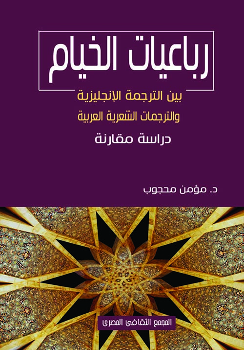 غلاف كتاب رباعيات الخيام بين الترجمة الإنجليزية والترجمات الشعرية العربية ” دراسات مقارنة “