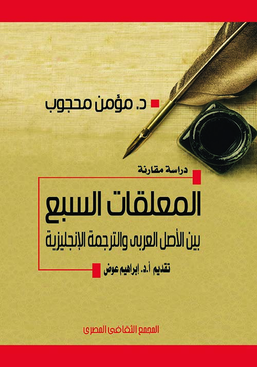 غلاف كتاب المعلقات السبع بين الأصل العربى والترجمة الإنجليزية