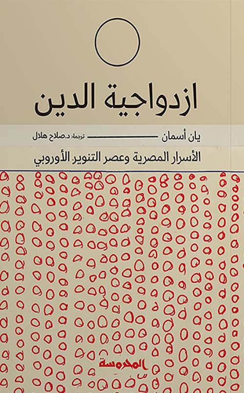 غلاف كتاب ازدواجية الدين الأسرار المصرية وعصر التنوير الأوروبي
