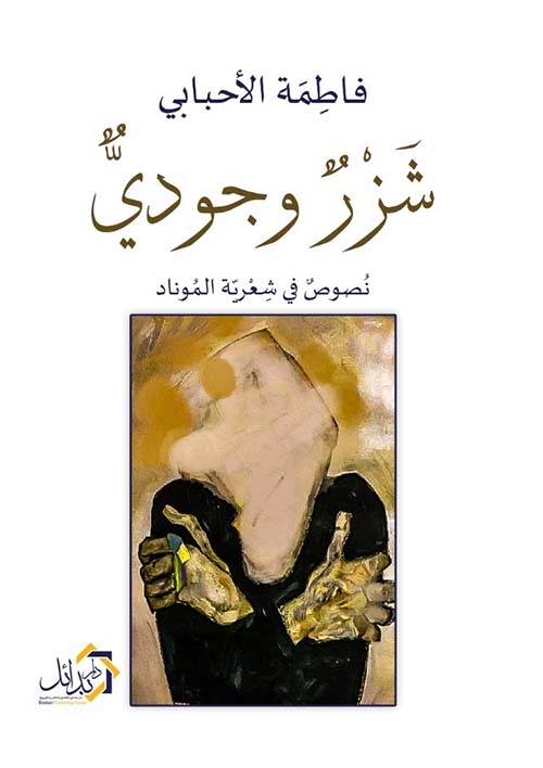 غلاف كتاب شزر وجودي ” نصوص في شعرية الموناد “