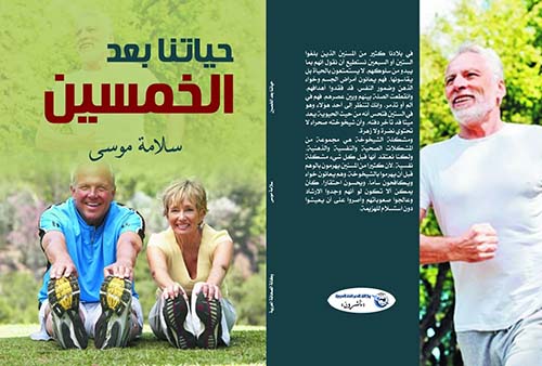 غلاف كتاب حياتنا بعد الخمسين