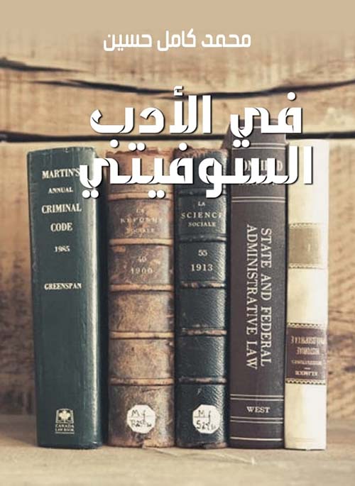 غلاف كتاب في الأدب السوفيتي