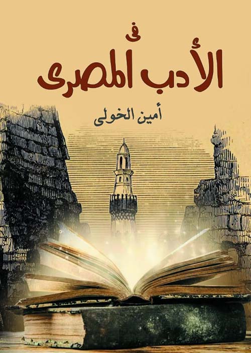 غلاف كتاب في الأدب المصري