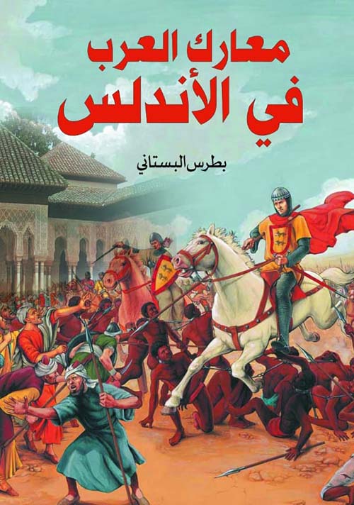 غلاف كتاب معارك العرب في الأندلس