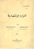 غلاف كتاب الموارد الاقتصادية