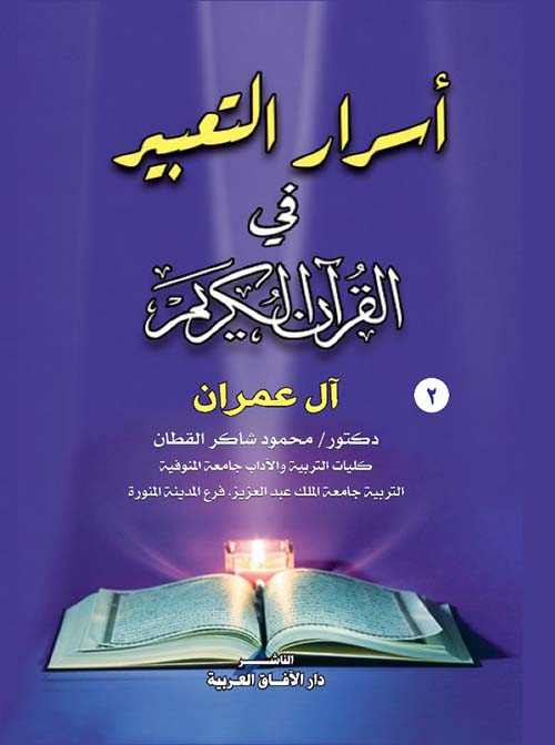 غلاف كتاب أسرار التعبير فى القرآن ” آل عمران “