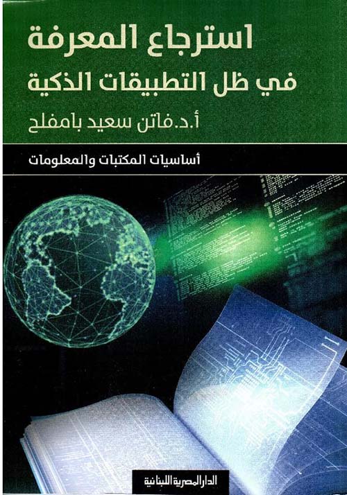 غلاف كتاب استرجاع المعرفة في ظل التطبيقات الذكية