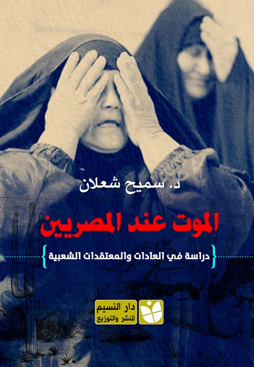 مراجعات كتاب الموت عند المصريين دراسة في العادات والمعتقدات الشعبية ل سميح شعلان Pdf افضل