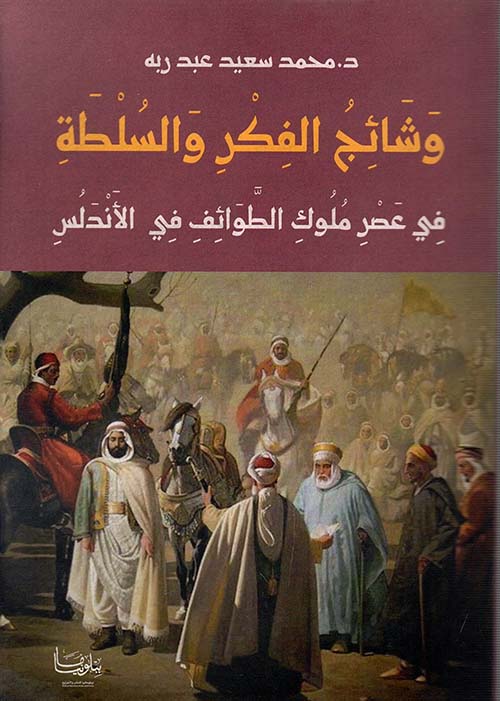 غلاف كتاب وشائج الفكر والسلطة في عصر ملوك الطوائف في الأندلس 400-483 هـ    1010-1090م