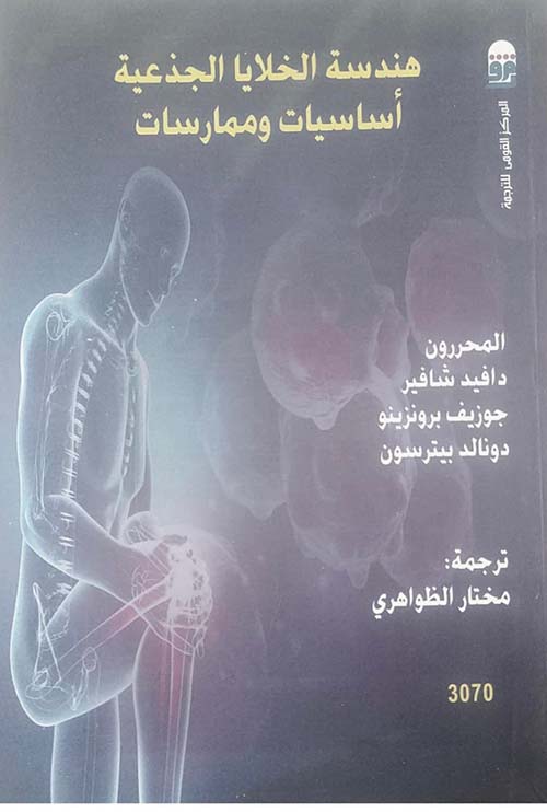 غلاف كتاب هندسة الخلايا الجذعية أساسيات وممارسات