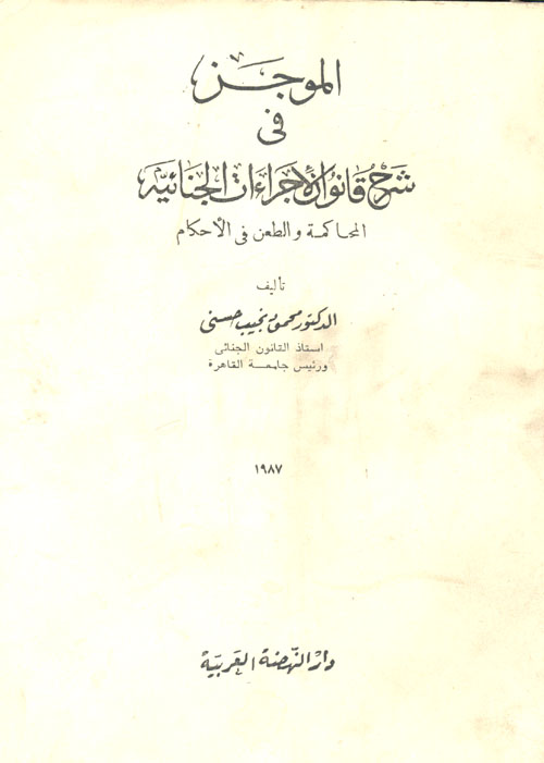 غلاف كتاب الموجز في شرح قانون الاجراءات الجنائية “المحاكمة والطعن في الاحكام”