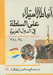 غلاف كتاب أنماط الاستيلاء على السلطة في الدولة العربية