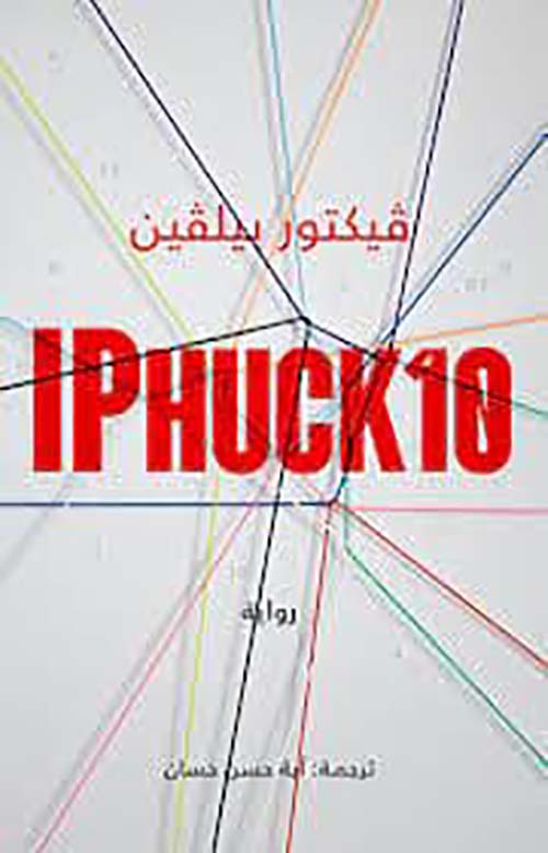 غلاف كتاب IPHUcK10