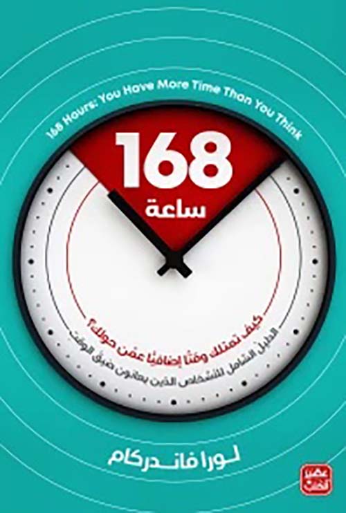 غلاف كتاب 168ساعة