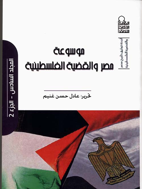 غلاف كتاب موسوعة مصر والقضية الفلسطينية ” الجزء الثانى “