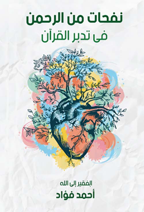 غلاف كتاب نفحات من الرحمن في تدبر القرآن