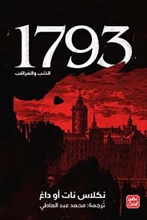 غلاف كتاب 1793 ” الذئب والمراقب “